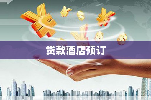 黄陂贷款酒店预订