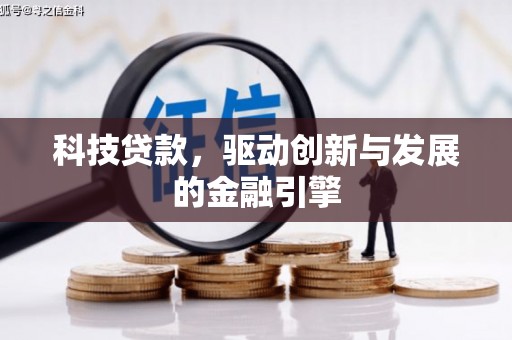 黄陂科技贷款，驱动创新与发展的金融引擎