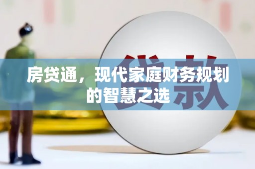 黄陂房贷通，现代家庭财务规划的智慧之选