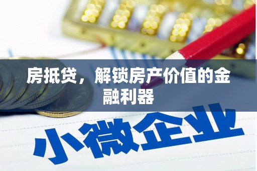 黄陂房抵贷，解锁房产价值的金融利器