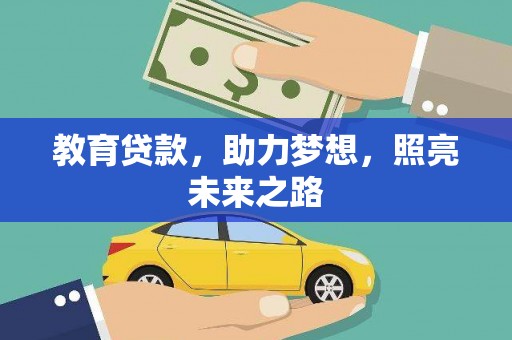 黄陂教育贷款，助力梦想，照亮未来之路