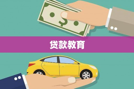 黄陂贷款教育