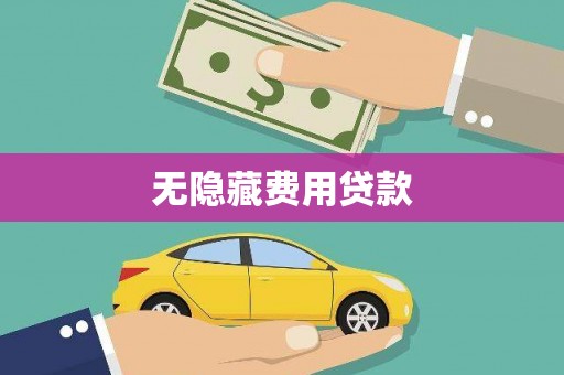 黄陂无隐藏费用贷款
