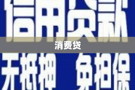 黄陂消费贷