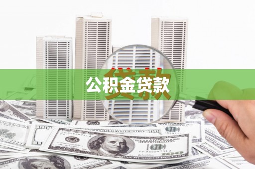 黄陂公积金贷款