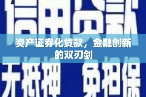 黄陂资产证券化贷款，金融创新的双刃剑