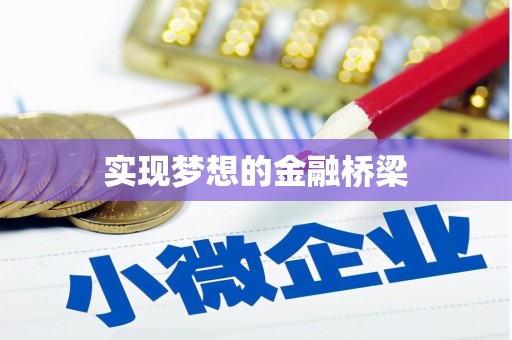 黄陂实现梦想的金融桥梁