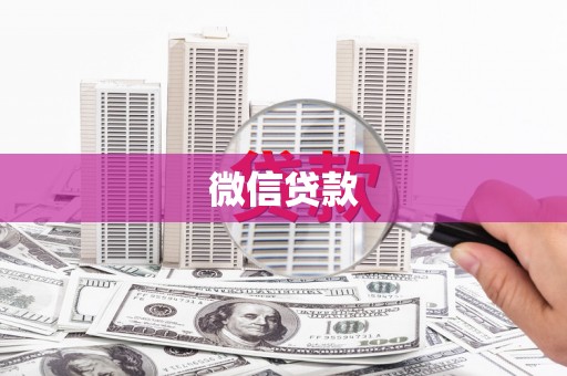 黄陂微信贷款
