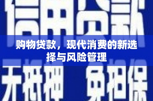 黄陂购物贷款，现代消费的新选择与风险管理