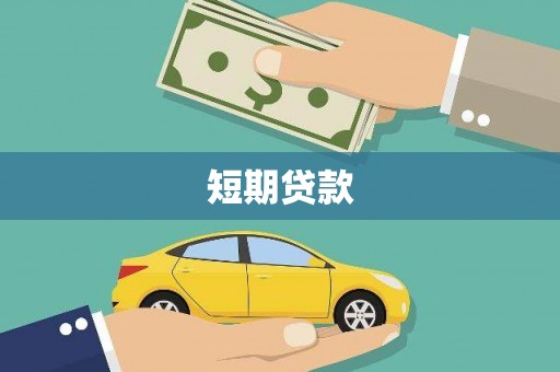 黄陂短期贷款