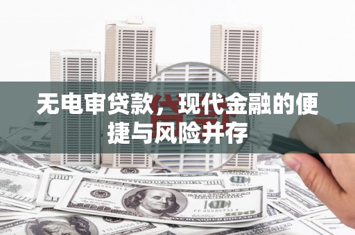 黄陂无电审贷款，现代金融的便捷与风险并存