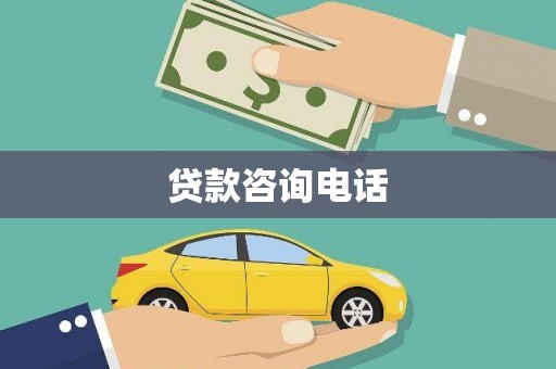 黄陂贷款咨询电话