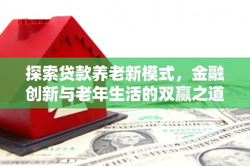 黄陂探索贷款养老新模式，金融创新与老年生活的双赢之道