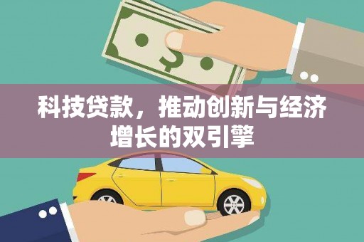 黄陂科技贷款，推动创新与经济增长的双引擎