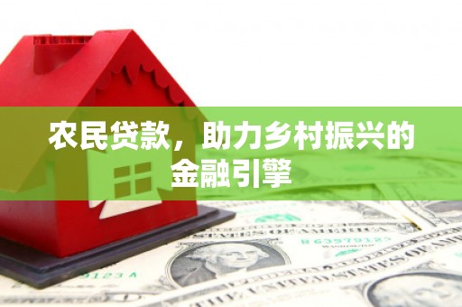 黄陂农民贷款，助力乡村振兴的金融引擎