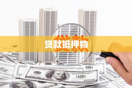 黄陂贷款抵押物