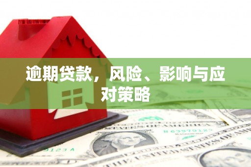 黄陂逾期贷款，风险、影响与应对策略