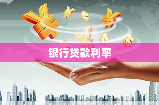 黄陂银行贷款利率