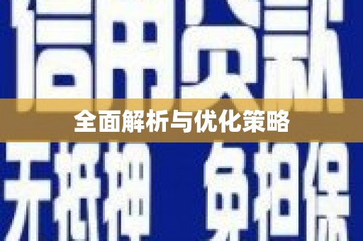 黄陂全面解析与优化策略