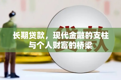 黄陂长期贷款，现代金融的支柱与个人财富的桥梁