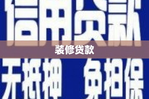 黄陂装修贷款