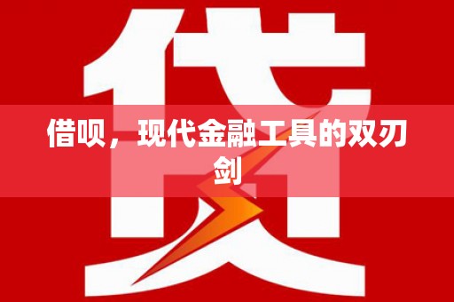 黄陂借呗，现代金融工具的双刃剑