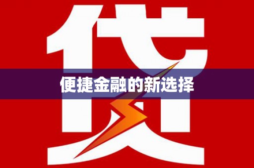 黄陂便捷金融的新选择