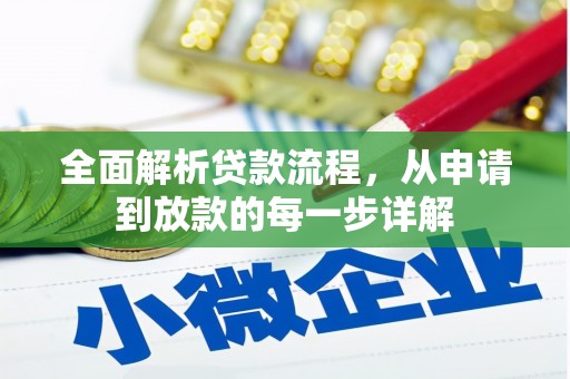 黄陂全面解析贷款流程，从申请到放款的每一步详解