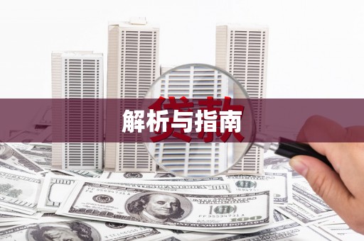 黄陂解析与指南