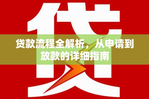 黄陂贷款流程全解析，从申请到放款的详细指南