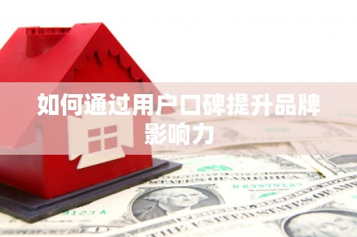 黄陂如何通过用户口碑提升品牌影响力