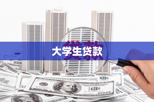 黄陂大学生贷款