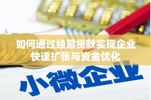 黄陂如何通过经营贷款实现企业快速扩张与资金优化
