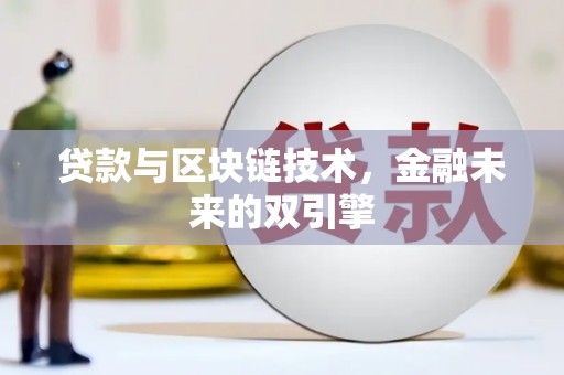 黄陂贷款与区块链技术，金融未来的双引擎