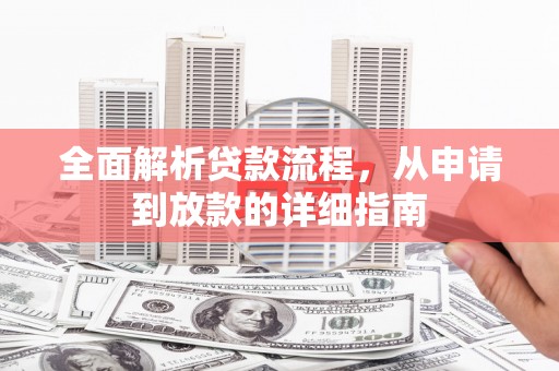 黄陂全面解析贷款流程，从申请到放款的详细指南