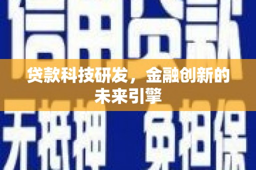 黄陂贷款科技研发，金融创新的未来引擎