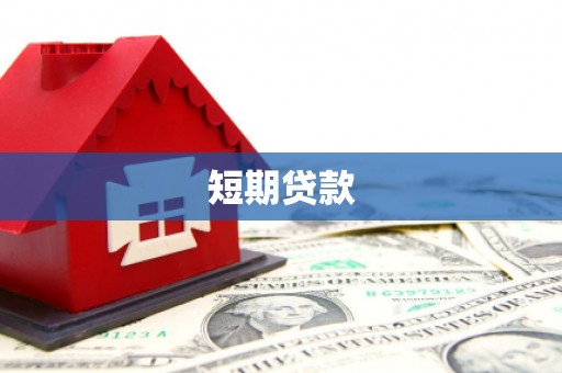 黄陂短期贷款