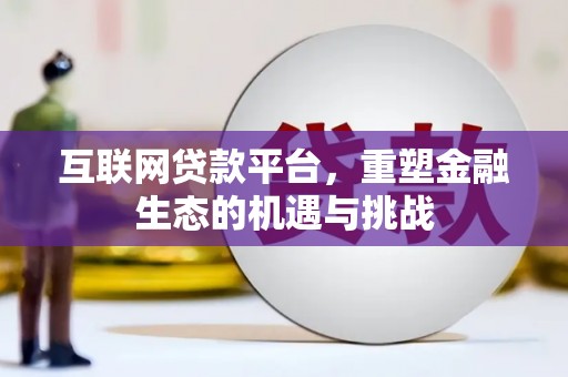 黄陂互联网贷款平台，重塑金融生态的机遇与挑战