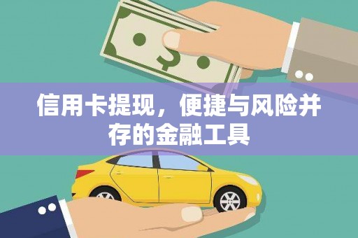 黄陂信用卡提现，便捷与风险并存的金融工具