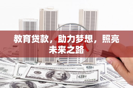 黄陂教育贷款，助力梦想，照亮未来之路
