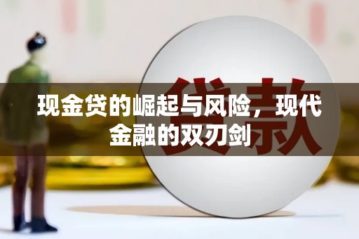 黄陂现金贷的崛起与风险，现代金融的双刃剑