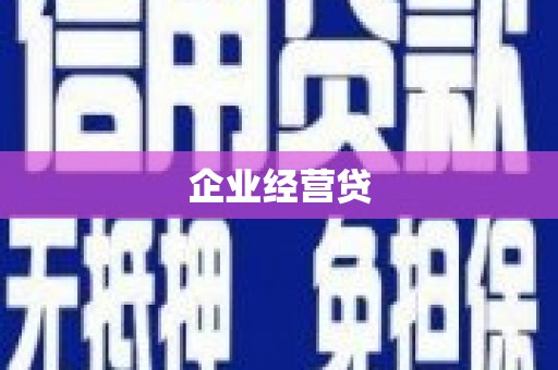黄陂企业经营贷