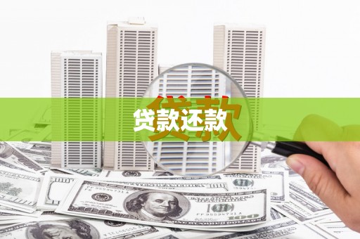 黄陂贷款还款
