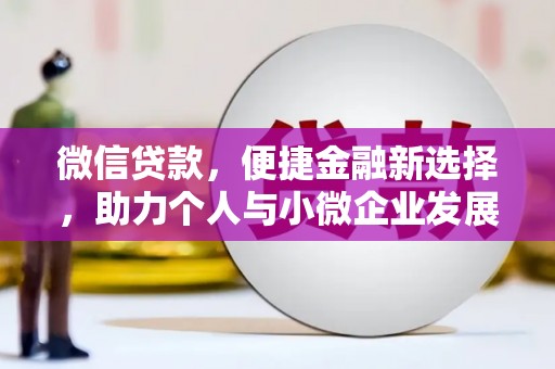 黄陂微信贷款，便捷金融新选择，助力个人与小微企业发展