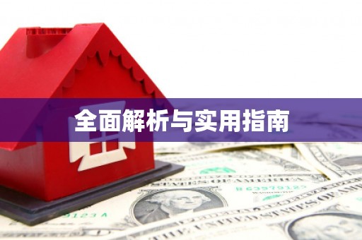黄陂全面解析与实用指南
