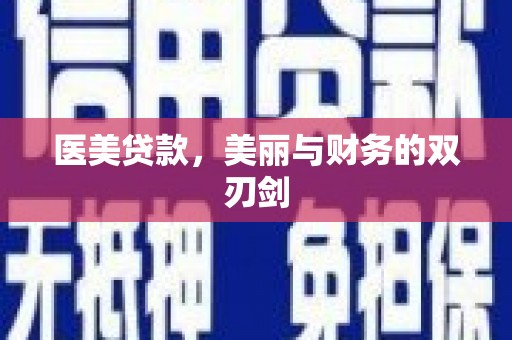 黄陂医美贷款，美丽与财务的双刃剑