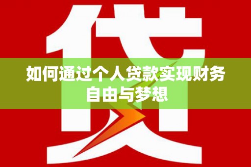 黄陂如何通过个人贷款实现财务自由与梦想