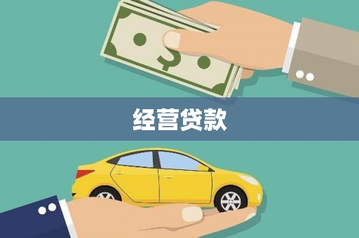 黄陂经营贷款
