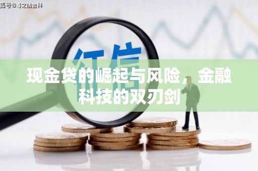 黄陂现金贷的崛起与风险，金融科技的双刃剑