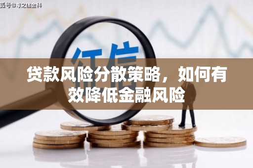 黄陂贷款风险分散策略，如何有效降低金融风险